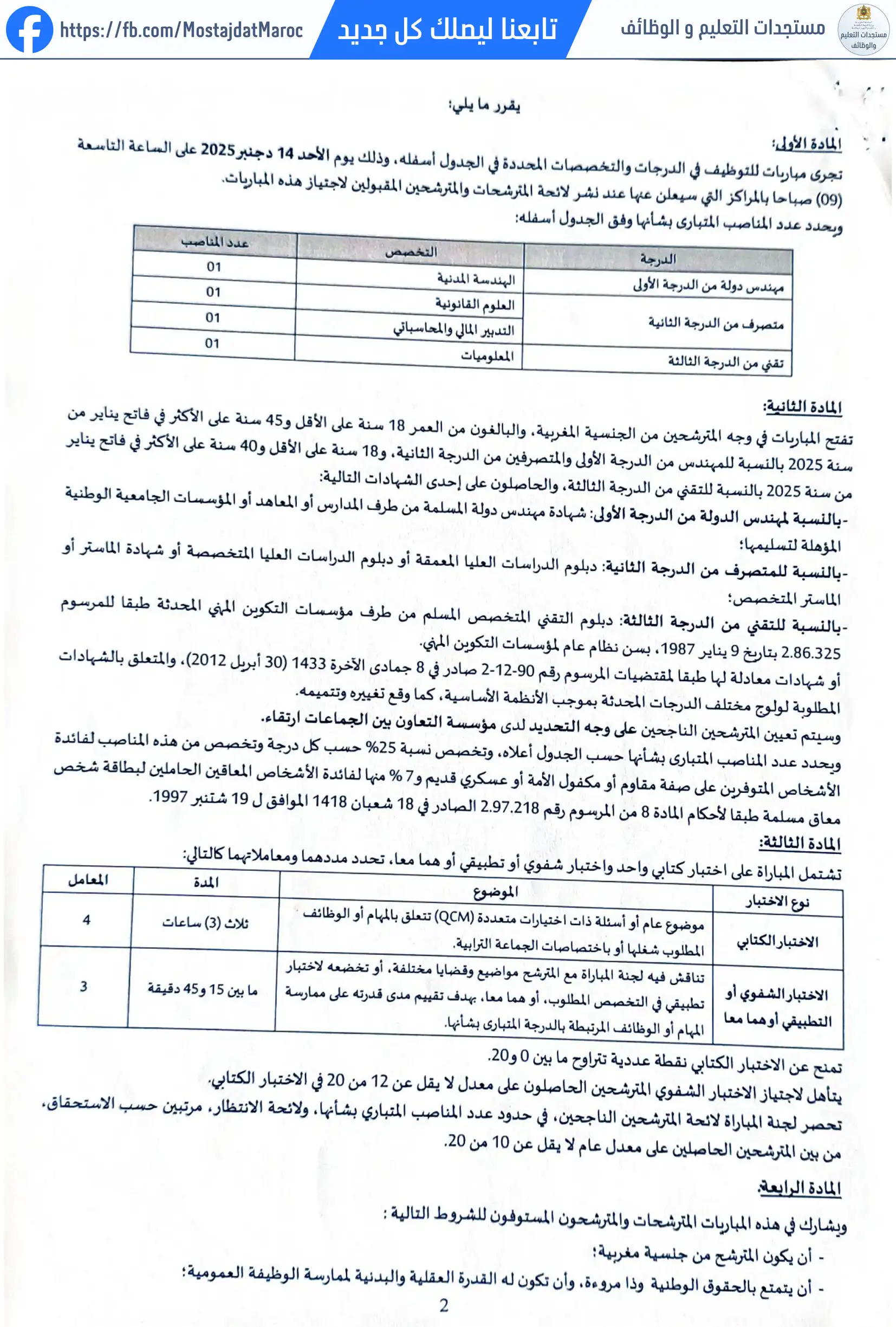 مباراة لتوظيف تقني من الدرجة الثالثة - سلم 9 - 2